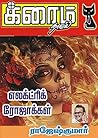 எலெக்ட்ரிக் ரோஜாக...