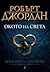 Окото на Света (Колелото на времето #1)