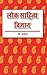 Lok Sahitya Vigyan | लोक सा...