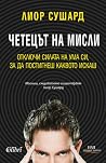Четецът на мисли