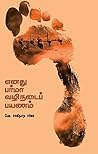 எனது பர்மா வழிநடை...