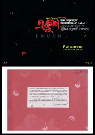 একুশ ভাষা আন্দোলনের সচিত্র ইতিহাস (১৯৪৭-১৯৫৬)