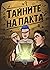 Тайните на Пакта