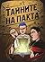 Тайните на Пакта