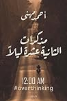 مذكرات الثانية عش...