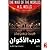 حرب الأكوان