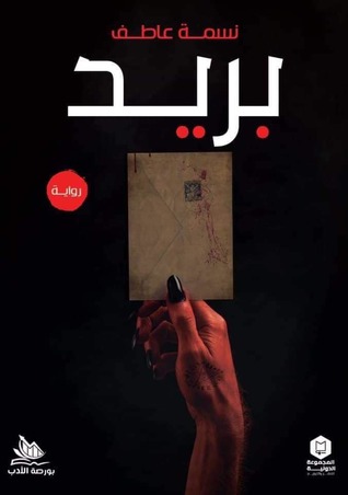 بريد (Paperback)