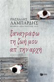 Ξαναγράφω τη ζωή μου απ' την αρχή (Paperback)