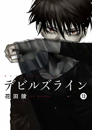デビルズライン 13 (Devils' Line, #13)