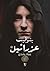 بتوقيت عزرائيل by عماد رشدي