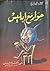 حوار مع ابليس by محمد عبده المغاوري
