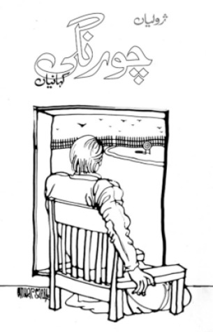 Chorangi Kahaniyan / چورنگی کہانیاں