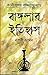 বাঙ্গলার ইতিহাস: নবাবী আমল [Banglar Itihas Nabin Amal[