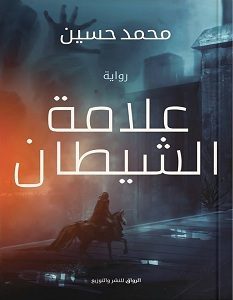 تحميل كتاب علامة الشيطان pdf