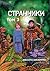 Странники. Том 3