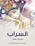 السراب by قدرية حسين
