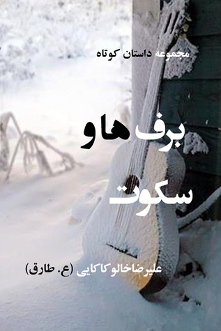 برف‌ها و سکوت