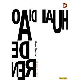 壞掉的人 (Paperback)