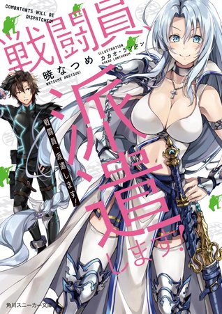 戦闘員 派遣します By Natsume Akatsuki