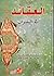 العقائد في القرآن by السيد عبد الأعلى الموسوي ال...