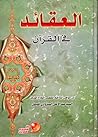 العقائد في القرآن العقائد في القرآن