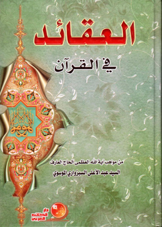 العقائد في القرآن (Hardcover)