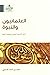 العلمانيون والنبوة أبعاد ال...