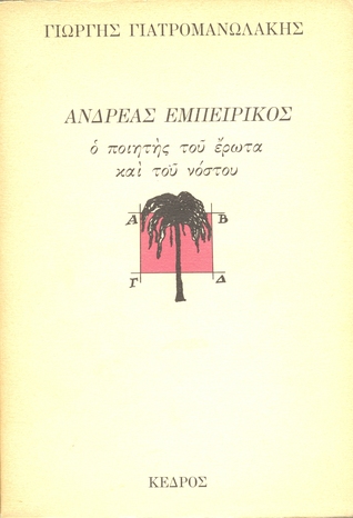 Ανδρέας Εμπειρίκος, Ο Ποιητής του Έρωτα και του Νόστου