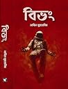 বিভং