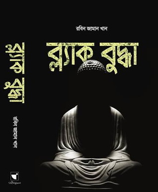 ব্ল্যাক বুদ্ধা (Hardcover)