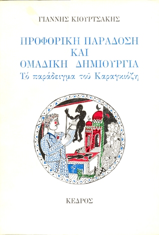 Προφορική Παράδοση και Ομαδική Δημιουργία - Το Παράδειγμα του Καραγκιόζη (Paperback)