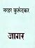 जागर by Narhar Kurundkar जागर by Narhar Kurundkar