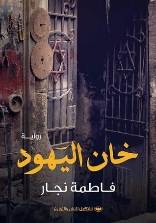 خان اليهود (Unknown Binding)