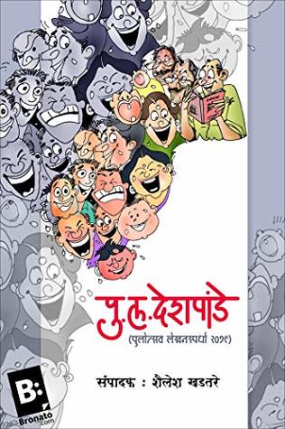 Pu La deshpande: Pulotsav lekhanspardha (Marathi Edition)