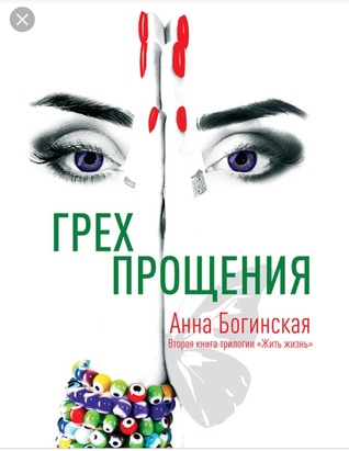 Грех Прощения