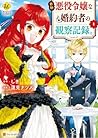 自称悪役令嬢な婚約者の観察記録。1 [Jishou Akuyaku Reijou na Konyakusha no Kansatsu Kiroku 1]
