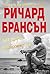 Как открих наивността си: Новата автобиография