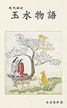 Tamamizu-Monogatari Modern Japanese translation by Yuho Mizutani Tamamizu-Monogatari Modern Japanese translation by Yuho Mizutani