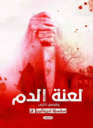لعنة الدم (Paperback)