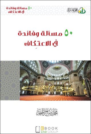 50 مسألة وفائدة في الاعتكاف (Unknown Binding)