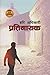प्रतिनायक [Pratinayak]