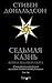 Седьмая казнь (Война великого бога, #1)