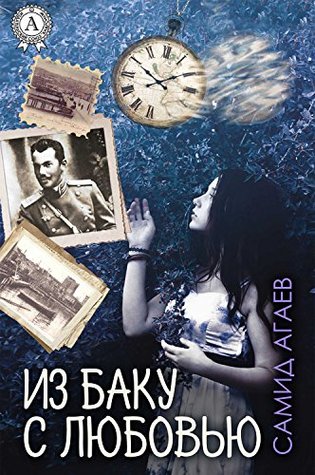Из Баку с любовью (Russian Edition)