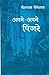 Apne Apne Pinjare - 2