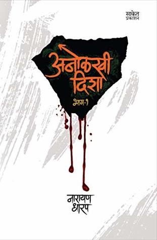 Anolkhi Disha - Part 1 (Marathi Edition)