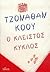 Ο κλειστός κύκλος by Jonathan Coe