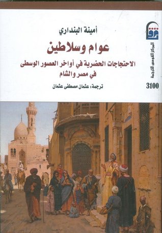 عوام وسلاطين: الاحتجاجات الحضرية في أواخر العصور الوسطى في مصر والشام (Unknown Binding)