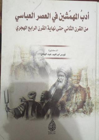 أدب المهمشين في العصر العباسي من القرن الثاني حتى نهاية القرن الرابع الهجري (Unknown Binding)