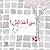 Man Ankatha Layla ? من أنقذ ليلى؟ by Naji Issa