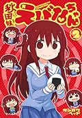 秋田妹！えびなちゃん 2 [Akita Imokko! Ebina-chan, #2]